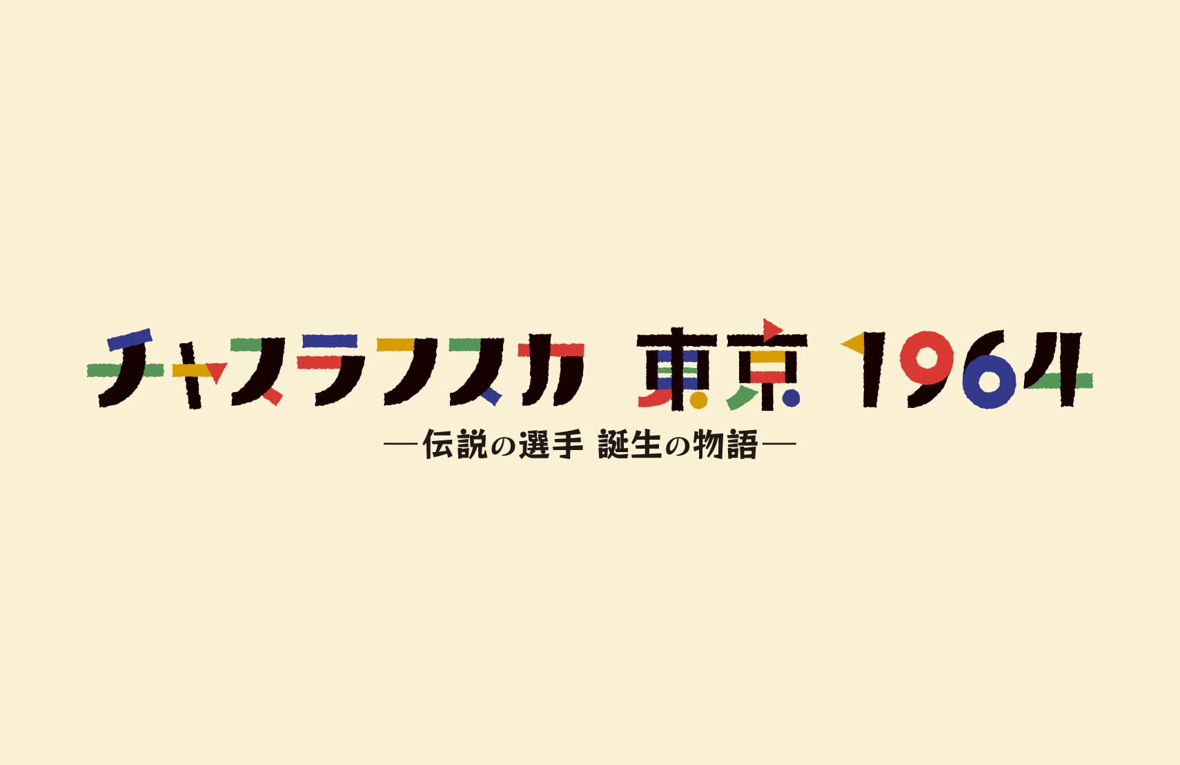 チャスラフスカ 東京 １９６４ ｜チラシデザイン