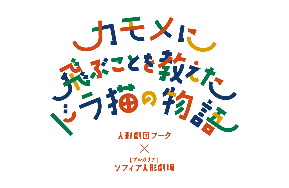 カモメに飛ぶことを教えたドラ猫の物語 ｜チラシデザイン