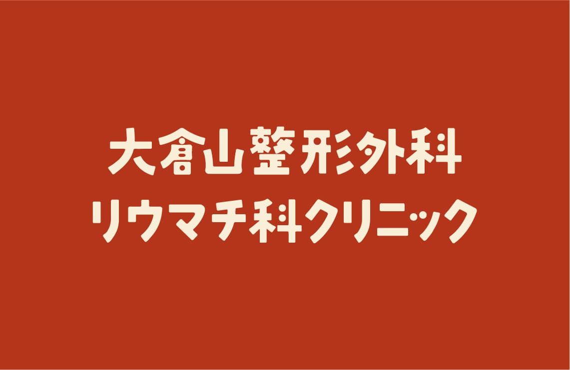 大倉山整形外科リウマチ科クリニック ロゴデザイン