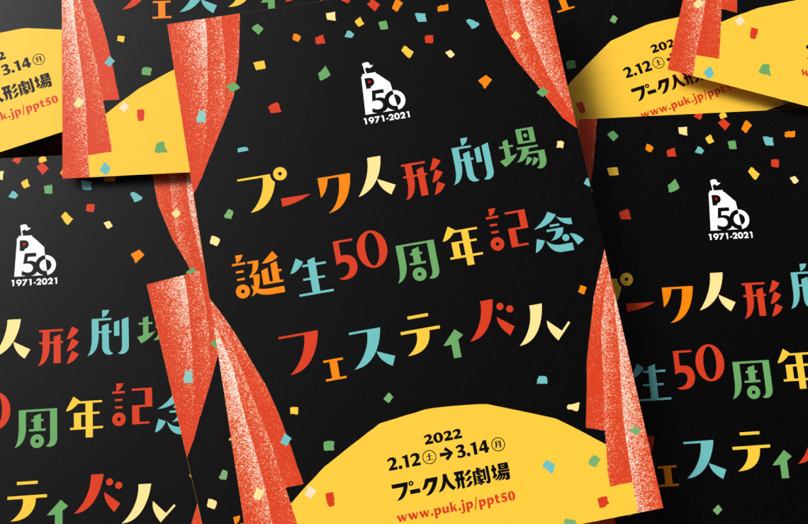 プーク人形劇場誕生50周年記念フェスティバル｜チラシデザイン